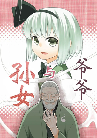 爷爷与孙女