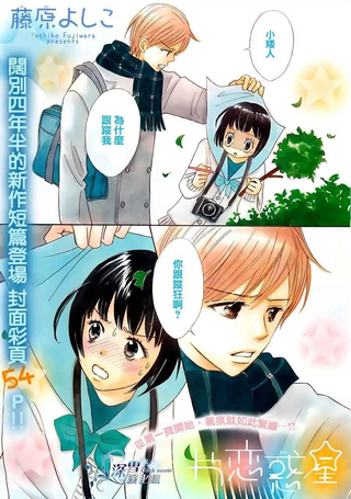 片恋惑星