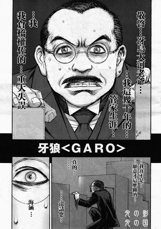牙狼-GARO THE BIBLE-