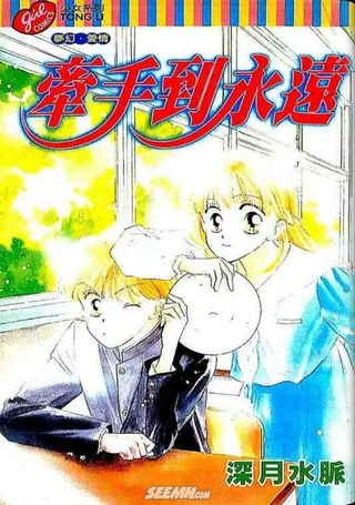 牵手到永远