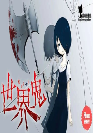 世界鬼