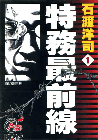 特务最前线
