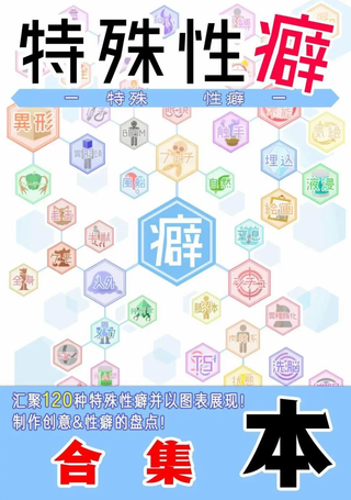 特殊爱好百科
