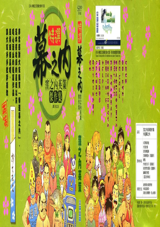 特选幕之内