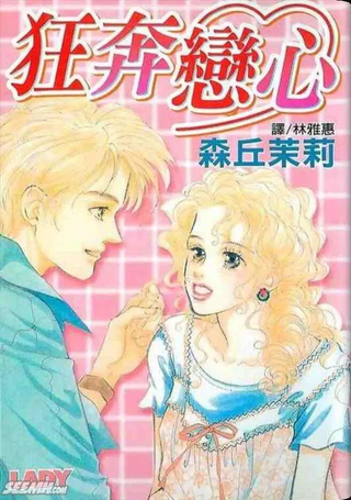 狂奔恋心