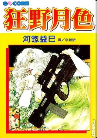 狂野月色