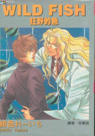 狂野的鱼