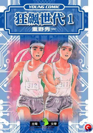 狂飙世代