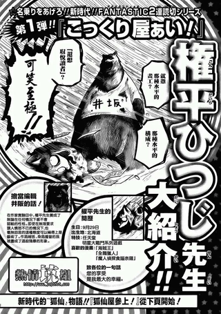 狐仙屋参上