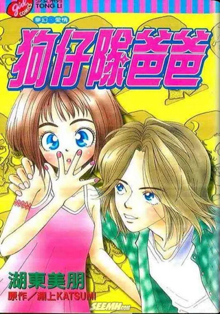 狗仔队爸爸