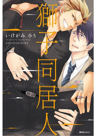 狮子同居人