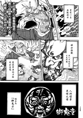 狮鬼童