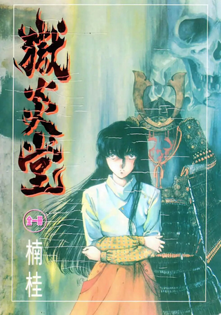 狱炎堂