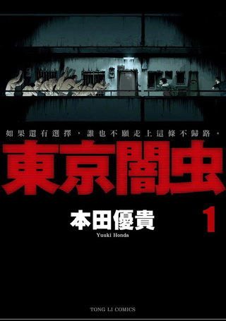东京暗虫