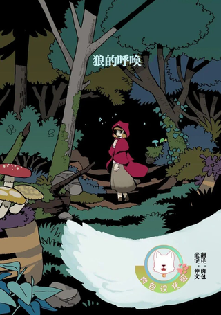 狼的呼唤