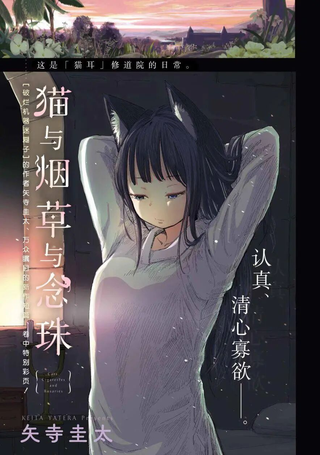 猫与烟草与念珠