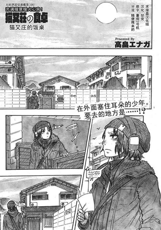 猫又庄的饭桌