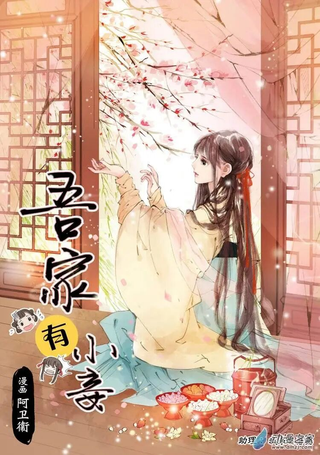 吾家有小妾