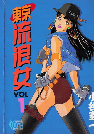 东京流浪女