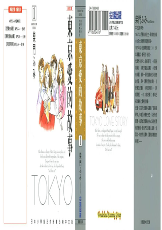 东京爱的故事
