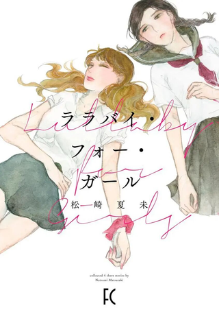 献给少女的摇篮曲