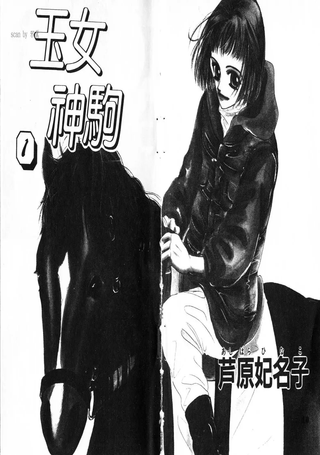 玉女神驹