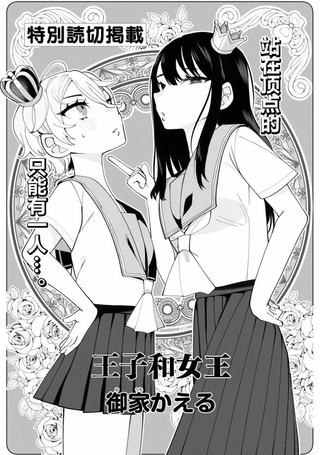 王子和女王