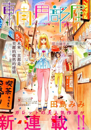 东南角部屋