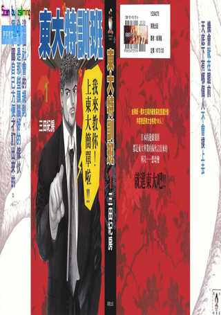 东大特训班