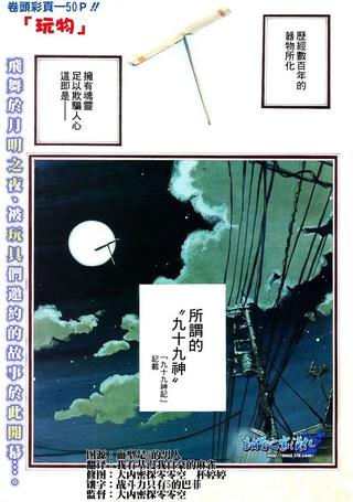 玩物