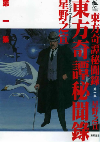 东方奇谭秘闻录