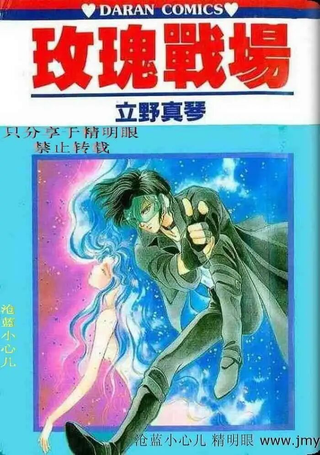 玫瑰战场