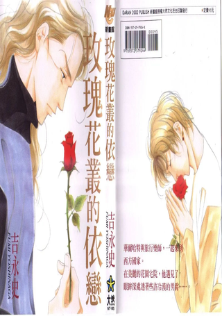 玫瑰花丛的依恋