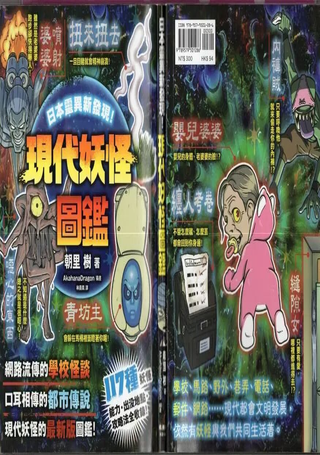 现代妖怪图鉴