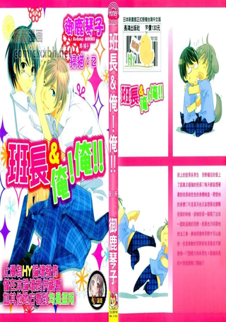 班长＆俺！俺 !!