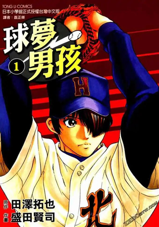 球梦男孩