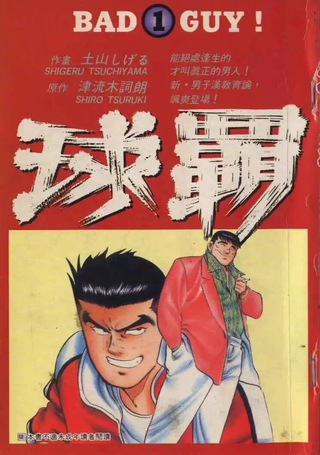 球霸