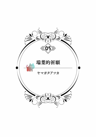 瑞叶的祈愿
