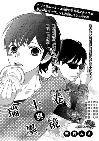 瑞士卷与墨镜