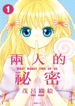 两个人的秘密