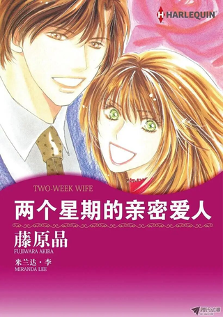 两个星期的亲密爱人