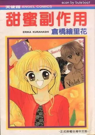 甜蜜副作用
