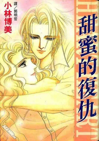 甜蜜的复仇