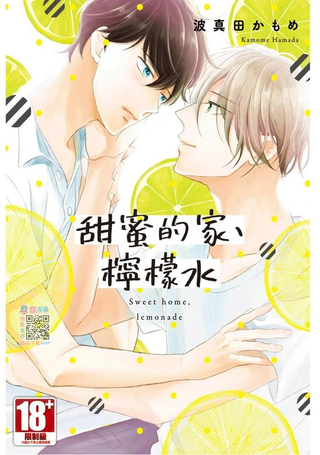 甜蜜的家、柠檬水