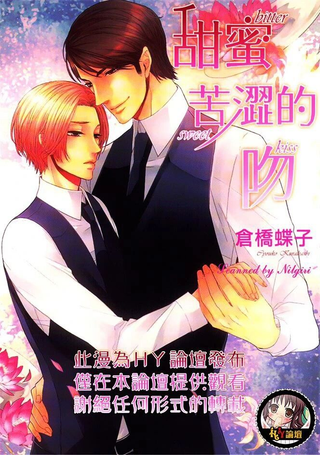 甜蜜苦涩的吻