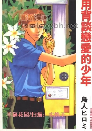 用背谈恋爱的少年
