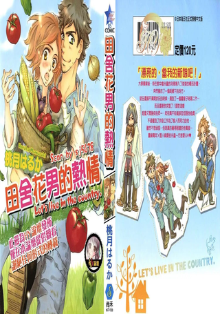 田舍花男的热情