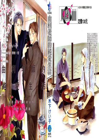 由利老师和心爱的日子