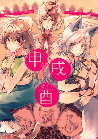 申之后是戌、有时也是酉
