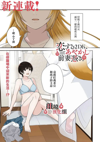 两室一厅的恋爱、附赠妖怪前妻